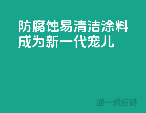 防腐蚀、易清洁，3C涂料成为新一代宠儿！