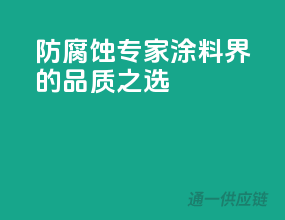 防腐蚀专家，涂料界的品质之选！