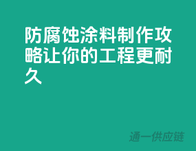 防腐蚀涂料制作攻略，让你的工程更耐久