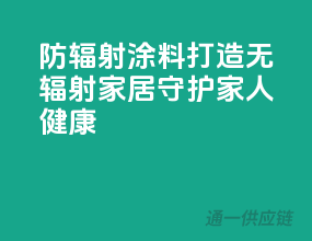 防辐射涂料，打造无辐射家居，守护家人健康