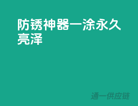 防锈神器，一涂永久亮泽