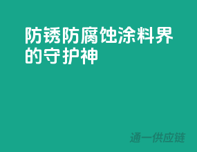 防锈防腐蚀，涂料界的守护神