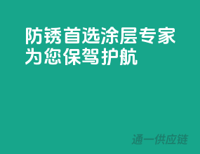 防锈首选，涂层专家为您保驾护航