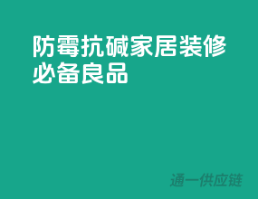 防霉抗碱，家居装修必备良品
