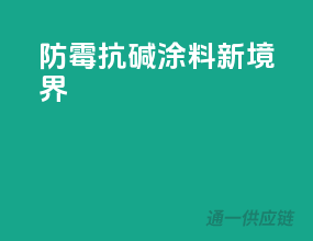 防霉抗碱，涂料新境界
