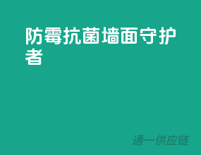 防霉抗菌，墙面守护者