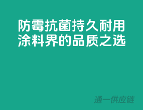 防霉抗菌，持久耐用，涂料界的品质之选