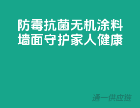 防霉抗菌，无机涂料墙面守护家人健康