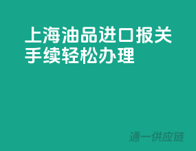 上海油品进口，报关手续轻松办理