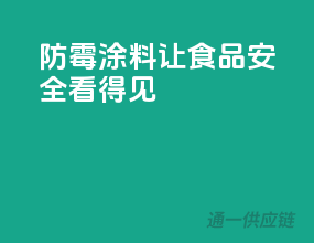 防霉涂料，让食品安全看得见