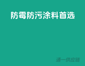 防霉防污，涂料首选