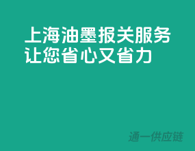 上海油墨报关服务，让您省心又省力