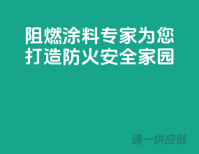 阻燃涂料专家，为您打造防火安全家园！
