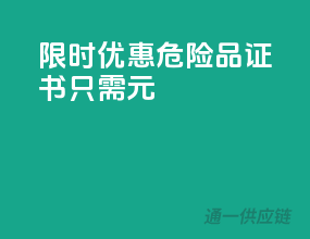 限时优惠！危险品证书，只需XX元