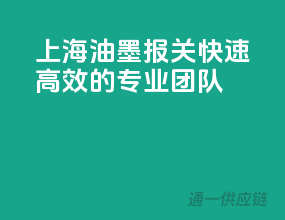 上海油墨报关，快速高效的专业团队