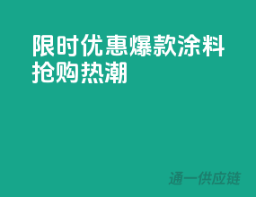 限时优惠，爆款涂料抢购热潮