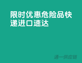 限时优惠：危险品快递进口速达