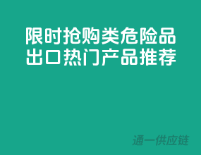 限时抢购！2类危险品出口热门产品推荐