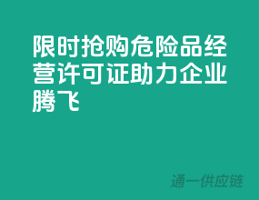 限时抢购！危险品经营许可证，助力企业腾飞