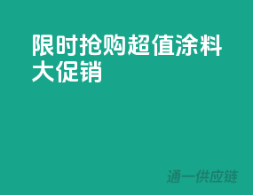 限时抢购！超值涂料大促销