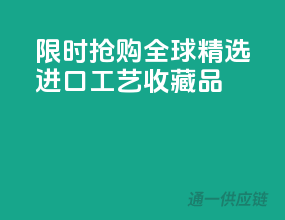 限时抢购，全球精选进口工艺收藏品