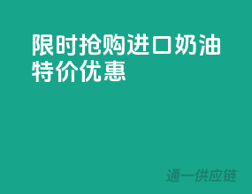 限时抢购，进口奶油特价优惠