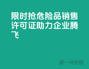 限时抢！危险品销售许可证，助力企业腾飞