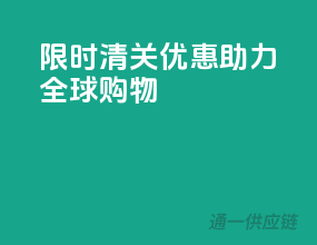 限时清关优惠，EMS助力全球购物