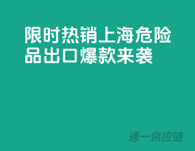 限时热销！上海危险品出口爆款来袭