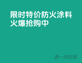 限时特价！PPG防火涂料，火爆抢购中