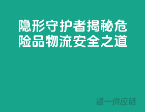 隐形守护者：揭秘危险品物流安全之道
