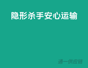 隐形杀手，安心运输