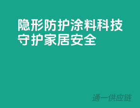 隐形防护，涂料科技守护家居安全