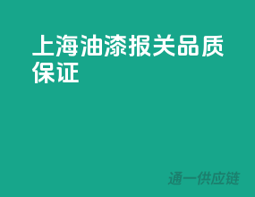 上海油漆报关，品质保证