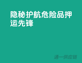 隐秘护航，危险品押运先锋