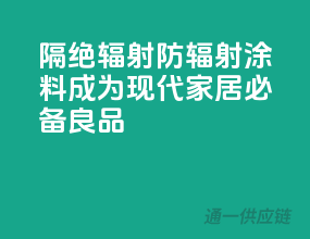 隔绝辐射，防辐射涂料成为现代家居必备良品