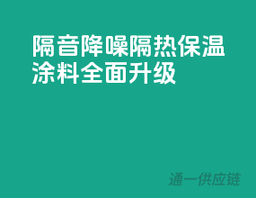 隔音降噪，隔热保温，涂料全面升级