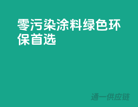 零污染涂料，绿色环保首选