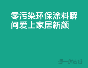 零污染环保涂料，瞬间爱上家居新颜
