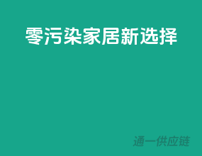 零污染，家居新选择