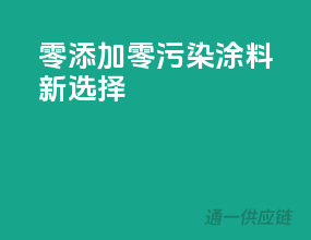 零添加，零污染，涂料新选择