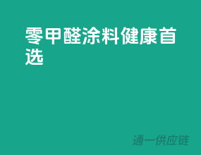 零甲醛涂料，健康首选