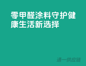 零甲醛涂料，守护健康生活新选择