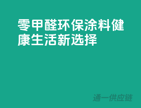 零甲醛环保涂料，健康生活新选择