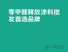 零甲醛释放，涂料批发首选品牌