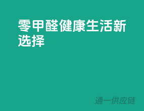 零甲醛，健康生活新选择