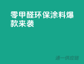 零甲醛，环保涂料爆款来袭