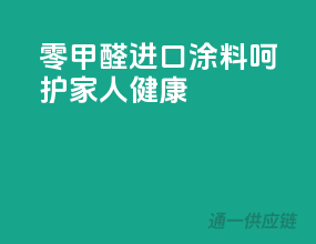 零甲醛，进口涂料呵护家人健康