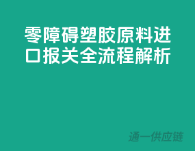 零障碍！塑胶原料进口报关全流程解析