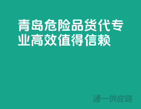 青岛危险品货代，专业高效，值得信赖